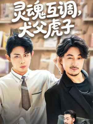 灵魂互调犬父虎子封面图