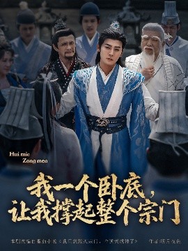 我一个卧底，让我撑起整个宗门封面图