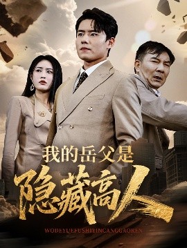 我的岳父是隐藏高人封面图