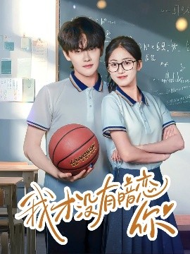 我才没有暗恋你封面图