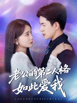 老公的第二人格如此爱我封面图