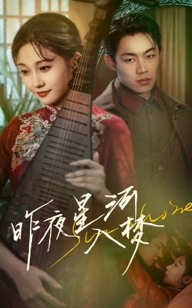 昨夜星河入梦封面图