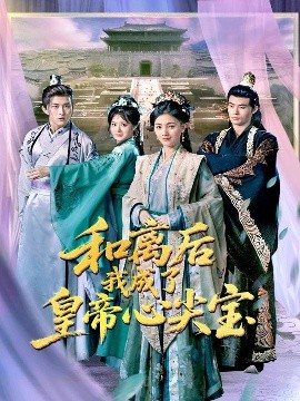 和离后我成了皇帝心尖宝封面图
