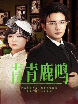 青青鹿鸣封面图