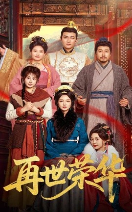 再世荣华封面图