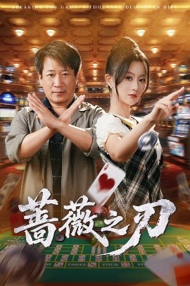 蔷薇之刃封面图