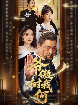 爷傲奈我何封面图