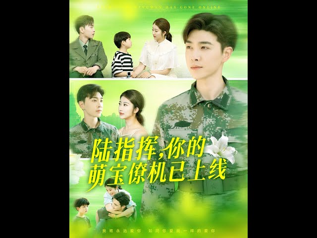 陆指挥你的萌宝僚机已上线封面图