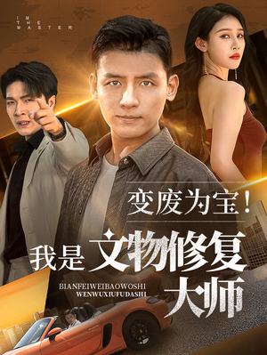 变废为宝我是文物修复大师封面图
