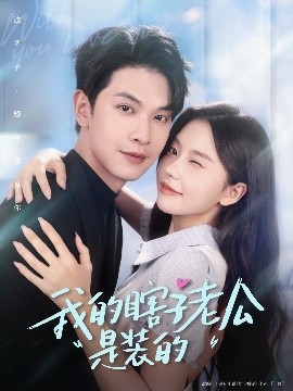 我的瞎子老公是装的封面图