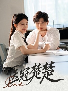 医冠楚楚封面图