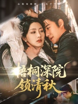 梧桐深院锁清秋封面图