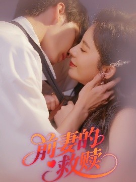 前妻的救赎封面图