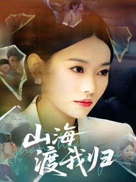 山海渡我归封面图