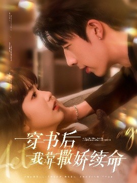 穿书后我靠撒娇续命封面图
