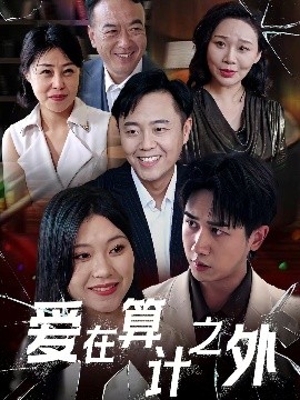 爱在算计之外封面图