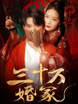 三十万婚冢封面图
