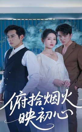 俯拾烟火映初心封面图