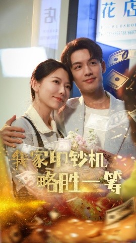 我家印钞机略胜一筹封面图