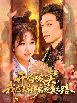 开局被卖我在王府开启逆袭之路封面图
