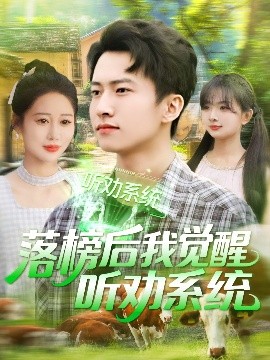 落榜后我觉醒听劝系统封面图