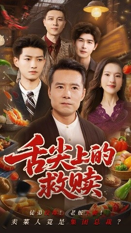 舌尖上的救赎封面图