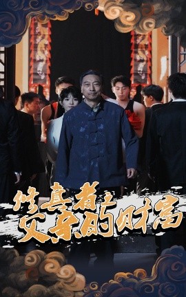 修真者之父亲的财富封面图