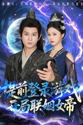 提前登录游戏，开局联姻女帝封面图