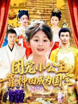 团宠小公主靠种田成为国宝封面图