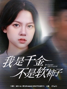 我是千金不是软柿子封面图