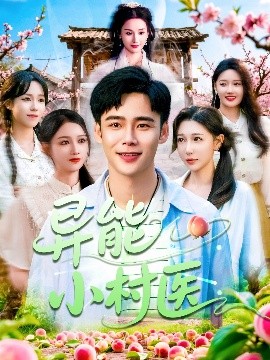 异能小村医封面图