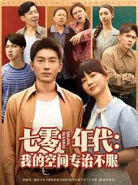 七零年代我的空间专治不服封面图