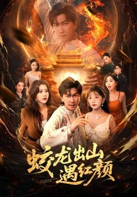 蛟龙出山遇红颜封面图