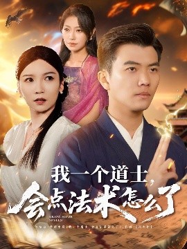 我一个道士，会点法术怎么了封面图