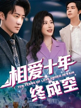 相爱十年终成空封面图