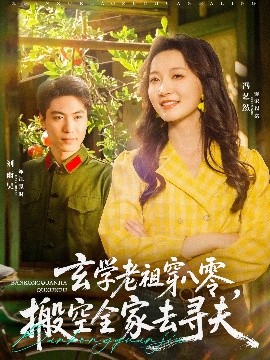 玄学老祖穿八零，搬空全家去寻夫封面图