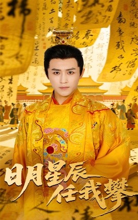 日月星辰任我攀封面图