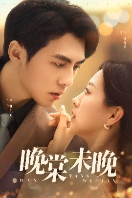 晚棠未晚封面图