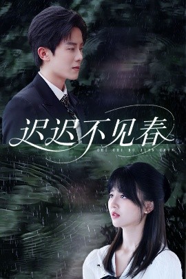 迟迟不见春封面图