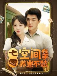 七零空间在手养崽不愁封面图