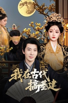 我在古代搞基建封面图