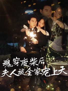 魂穿废材后夫人被全家宠上天封面图