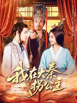 我在大秦拐公主封面图