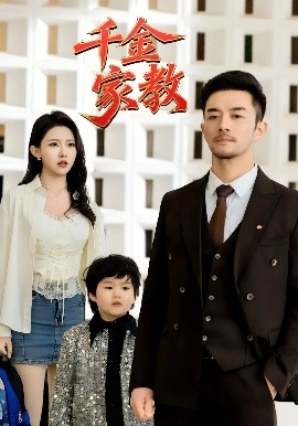 新千金家教封面图