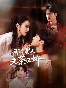 那个男人又茶又娇封面图