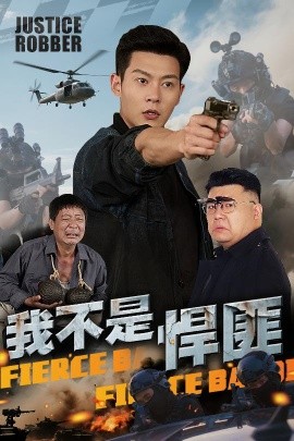 我不是悍匪封面图