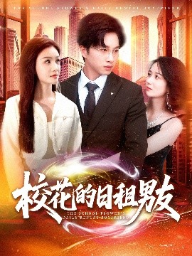 校花的日租男友封面图