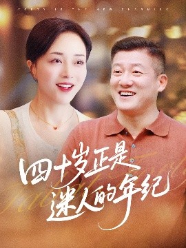 四十岁正是迷人的年纪封面图