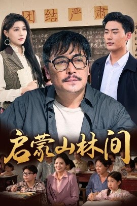 启蒙山林间封面图