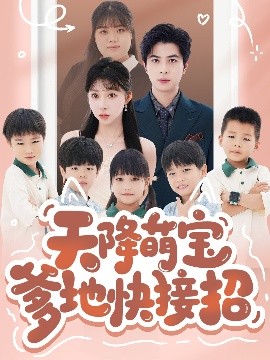 天降萌宝爹地快接招封面图